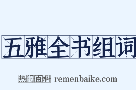 五雅全书组词是什么意思的图片